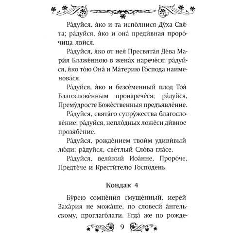Дополнительное изображение книги «Акафист святому Иоанну Предтече»