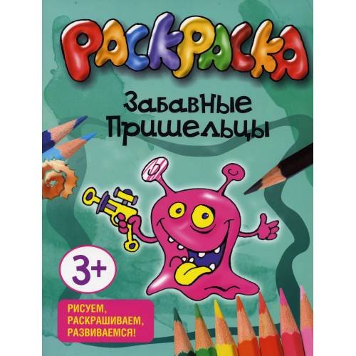 Дополнительное изображение книги «Забавные пришельцы. Раскраска»