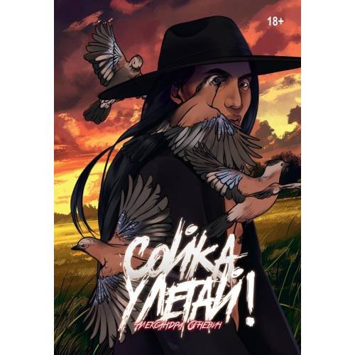 Обложка книги «Сойка, улетай!» — Огневич Александра, ISBN 9785517122087