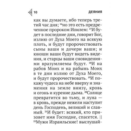 Дополнительное изображение книги «Апостол (карманный)»