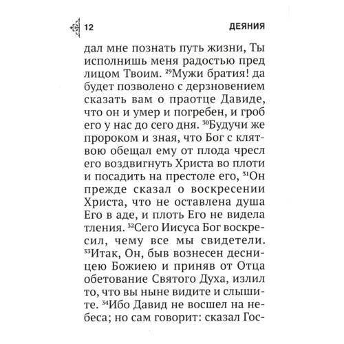 Дополнительное изображение книги «Апостол (карманный)»