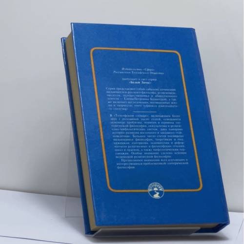 Дополнительное изображение книги «Теософский словарь»
