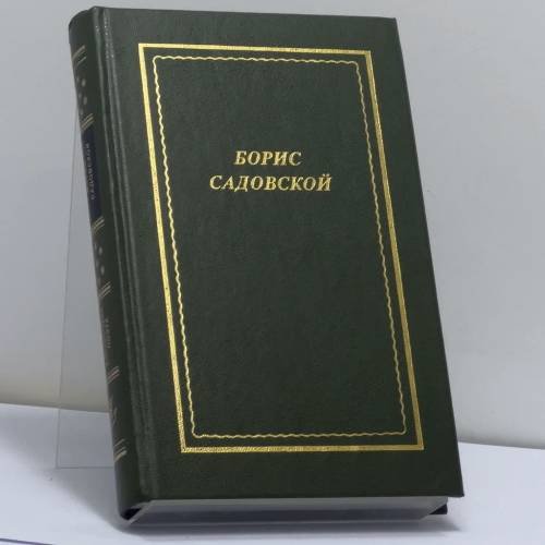 Обложка книги «Стихотворения, рассказы в стихах, пьесы и монологи» — Борис Садовской, ISBN 9785733101378