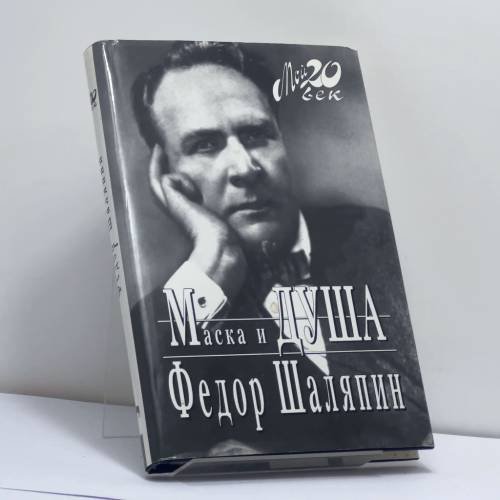 Обложка книги «Маска и душа» — Федор Шаляпин, ISBN 9785702705088