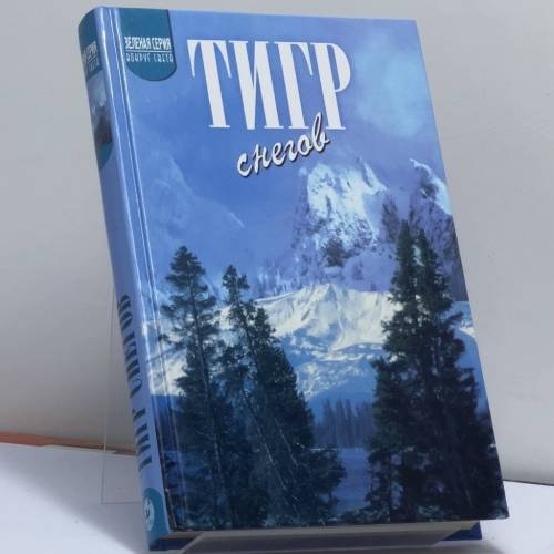 Обложка книги «Тигр снегов. Неприкосновенная Канченджанга» — Тенцинг Н., Эванс Ч., ISBN 9785710762981