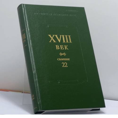 Обложка книги «XVIII век. Сборник 22» — Автор не указан, ISBN 9785020285286