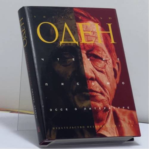 Обложка книги «Чтение. Письмо. Эссе о литературе» — Уистен Хью Оден, ISBN 9785867120443