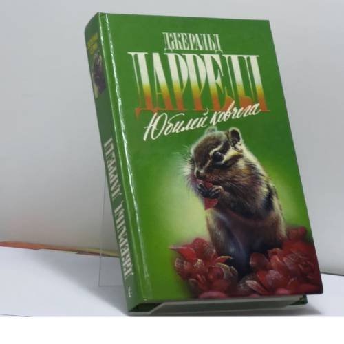 Обложка книги «Юбилей ковчега. Ай-ай и я. Юбилей ковчега» — Джеральд Даррелл, ISBN 9785763201147