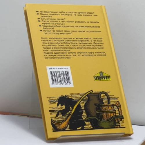 Дополнительное изображение книги «Славянские мифы»