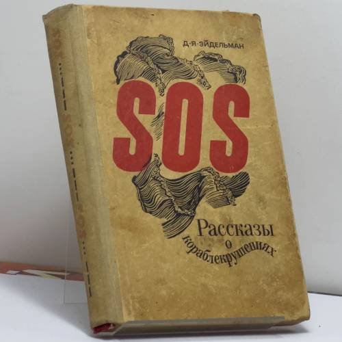 Обложка книги «SOS (Рассказы о кораблекрушениях)» — Давид Яковлевич Эйдельман