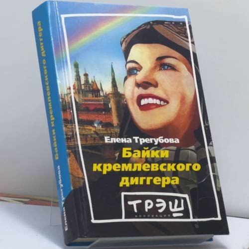 Обложка книги «Байки кремлевского диггера» — Елена Трегубова, ISBN 9795933210732