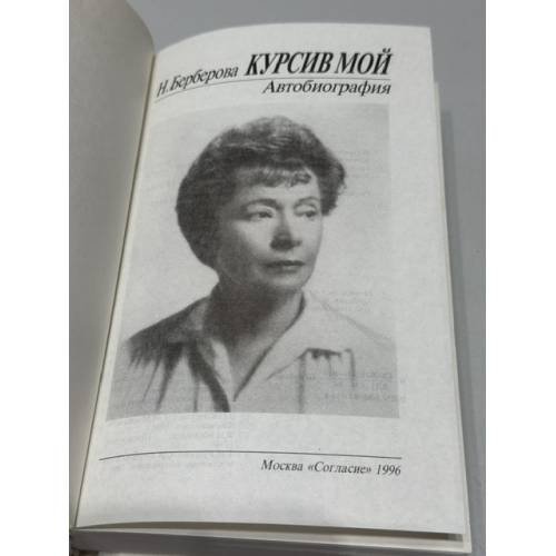 Дополнительное изображение книги «Курсив мой. Автобиография»