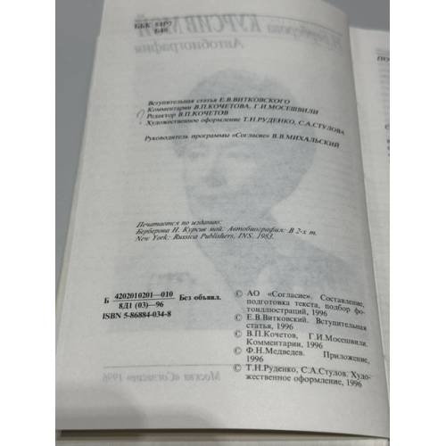 Дополнительное изображение книги «Курсив мой. Автобиография»