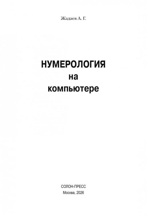 Дополнительное изображение книги «Нумерология на компьютере»