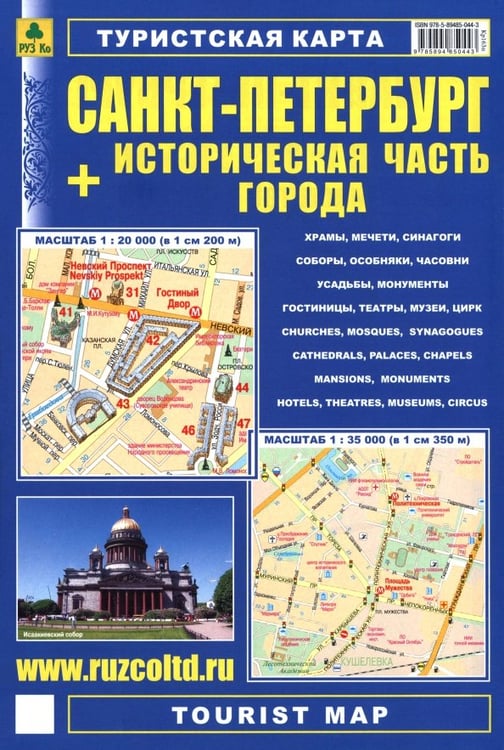 Обложка книги «Санкт-Петербург + историческая часть города. Туристская карта», ISBN 9785894850443