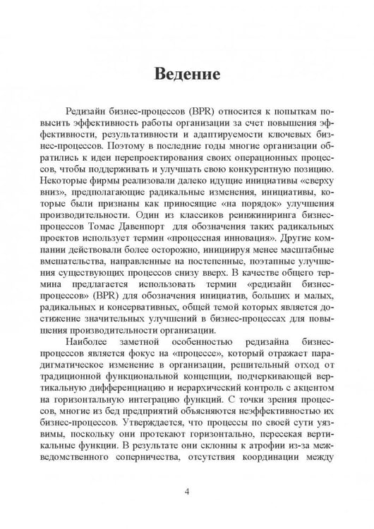 Дополнительное изображение книги «Концепция редизайна бизнес-процессов»