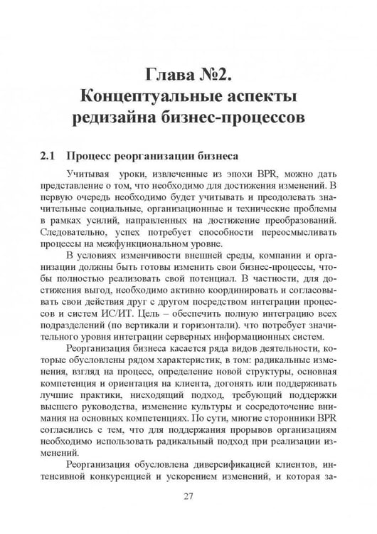 Дополнительное изображение книги «Концепция редизайна бизнес-процессов»