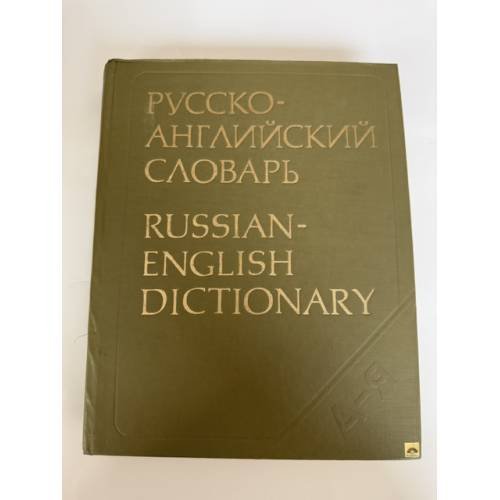 Обложка книги «Русско-английский словарь» — Автор не указан, ISBN 9780521181976