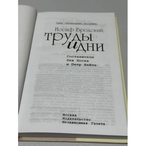 Дополнительное изображение книги «Иосиф Бродский: труды и дни»
