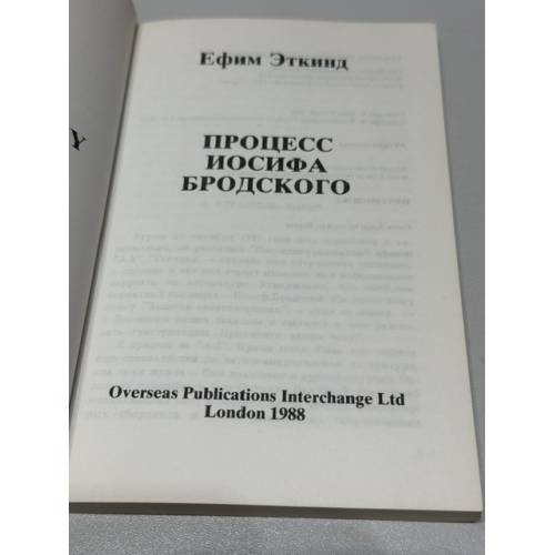 Дополнительное изображение книги «Процесс Иосифа Бродского»