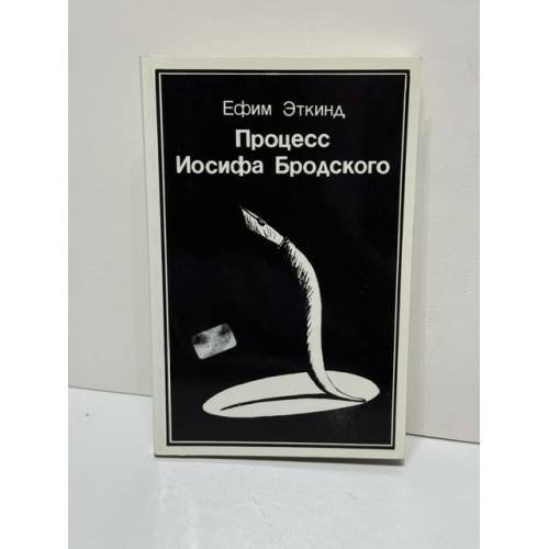 Обложка книги «Процесс Иосифа Бродского» — Ефим Эткинд, ISBN 1870128702