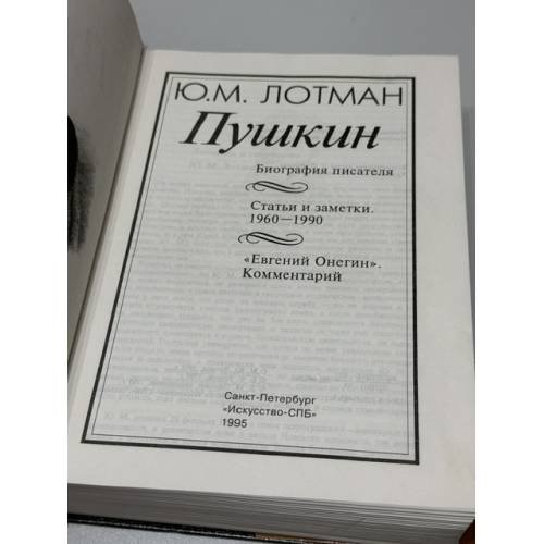 Дополнительное изображение книги «Пушкин: Биография писателя. Статьи и заметки (1960–1990). «Евгений Онегин». Комментарий»