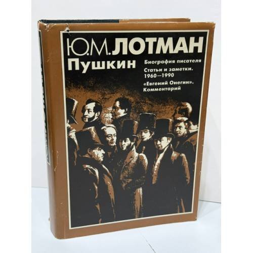Обложка книги «Пушкин: Биография писателя. Статьи и заметки (1960–1990). «Евгений Онегин». Комментарий» — Юрий Михайлович Лотман, ISBN 5210014835