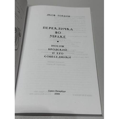 Дополнительное изображение книги «Перекличка во мраке. Иосиф Бродский и его собеседники»