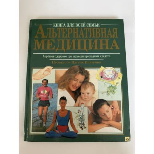 Обложка книги «Альтернативная медицина» — Пиетрони Патрик, ISBN 9780306406157