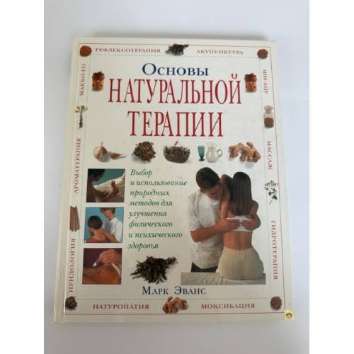 Обложка книги «Основы натуральной терапии» — Марк Эванс, ISBN 5257003309