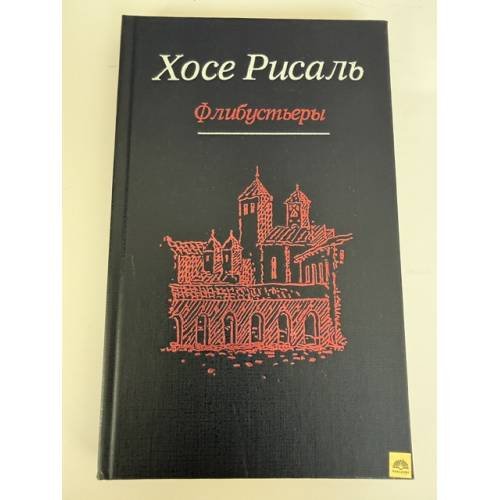 Обложка книги «Флибустьеры» — Хосе Рисаль, ISBN 9785486027833