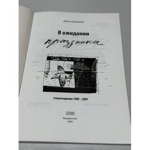 Дополнительное изображение книги «В ожидании праздника»