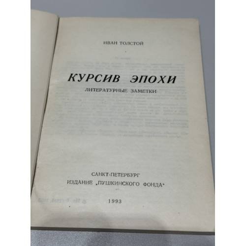 Дополнительное изображение книги «Курсив эпохи: литературные заметки»