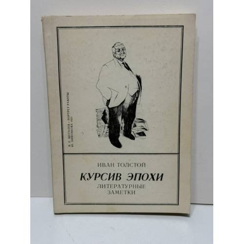 Обложка книги «Курсив эпохи: литературные заметки» — Иван Никитич Толстой, ISBN 5871800157