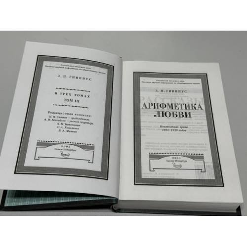 Дополнительное изображение книги «Арифметика любви. Неизвестная проза 1931–1939 годов»