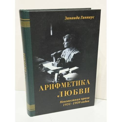 Обложка книги «Арифметика любви. Неизвестная проза 1931–1939 годов» — Зинаида Гиппиус, ISBN 5946680153