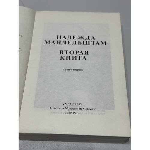 Дополнительное изображение книги «Вторая книга: Воспоминания»