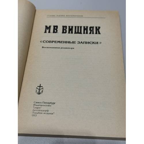 Дополнительное изображение книги «"Современные записки". Воспоминания редактора»