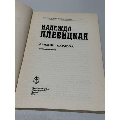 Дополнительное изображение книги «. Дежкин Карагод : воспоминания»