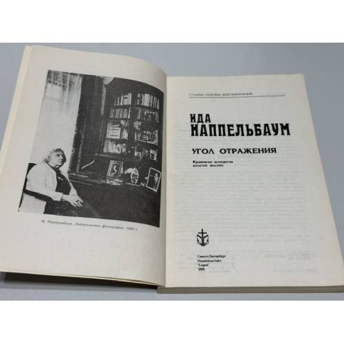Дополнительное изображение книги «Угол отражения: Краткие встречи долгой жизни»