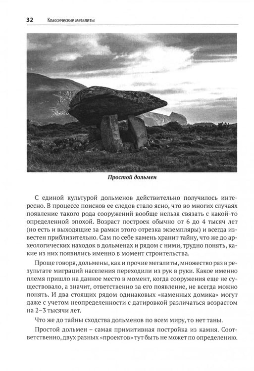 Дополнительное изображение книги «Загадки Мегалитов. Подлинные и минимые»