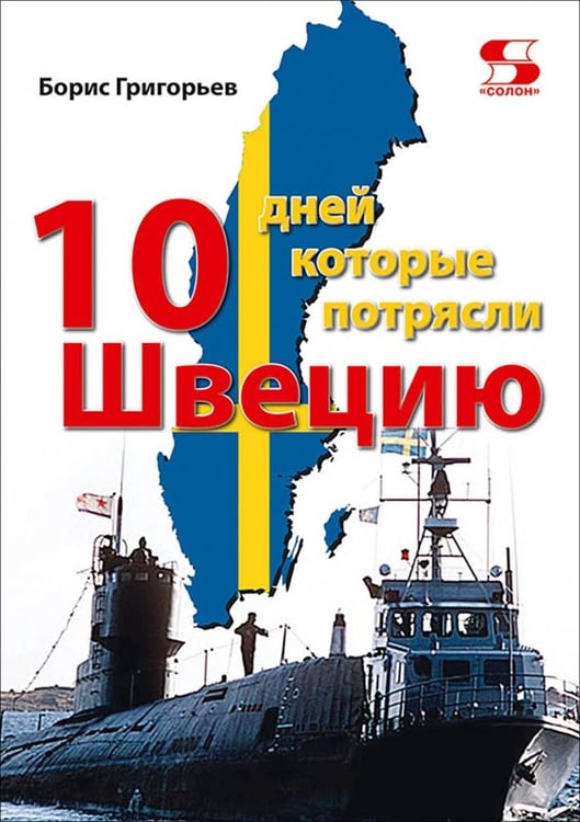 Обложка книги «Десять дней, которые потрясли Швецию» — Григорьев Борис Николаевич, ISBN 9785913595898