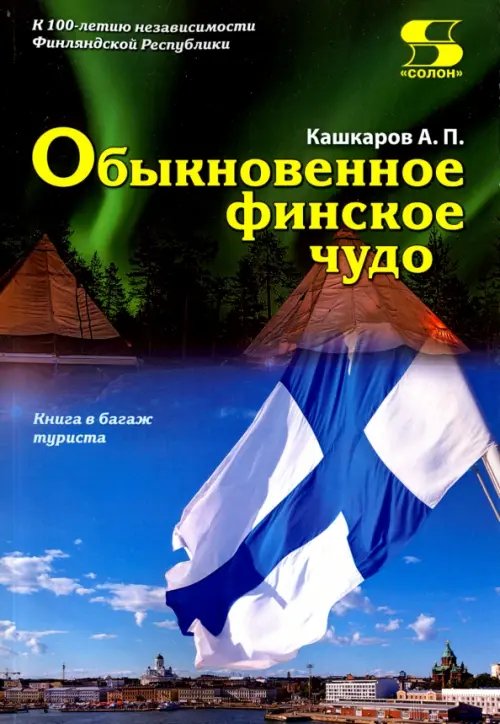 Обложка книги «Обыкновенное финское чудо» — Кашкаров Андрей Петрович, ISBN 9785913592019