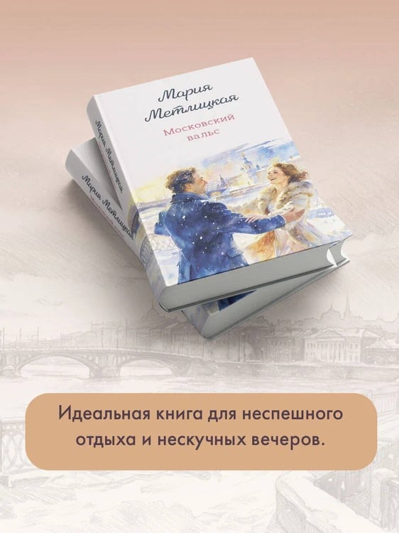Дополнительное изображение книги «Московский вальс»