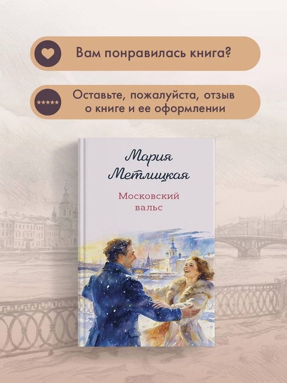 Дополнительное изображение книги «Московский вальс»