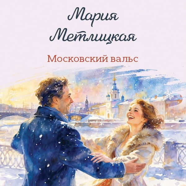 Дополнительное изображение книги «Московский вальс»