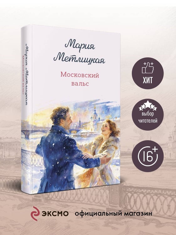 Дополнительное изображение книги «Московский вальс»