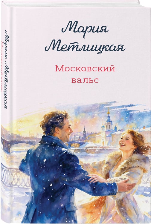 Дополнительное изображение книги «Московский вальс»
