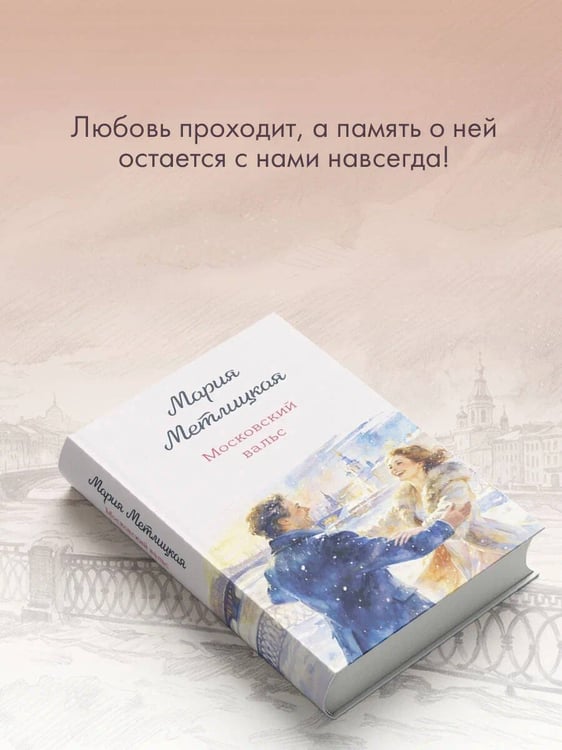 Дополнительное изображение книги «Московский вальс»