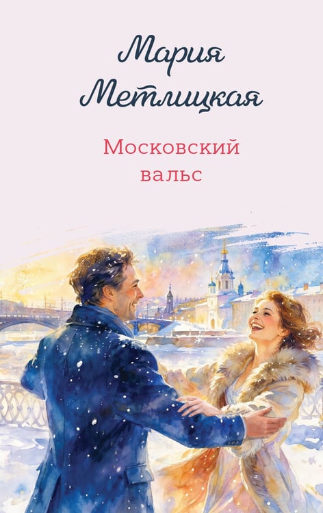 Обложка книги «Московский вальс» — Метлицкая Мария, ISBN 9785042426018